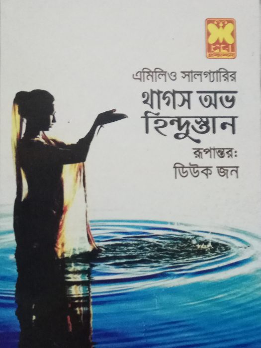 থাগস অভ হিন্দুস্তান